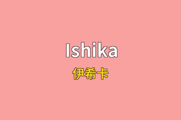 Ishika英文名