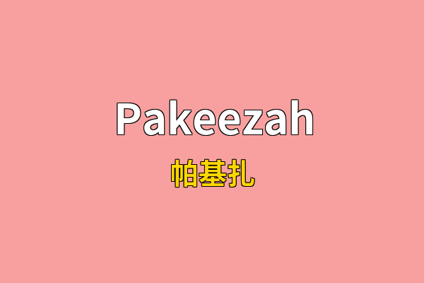 Pakeezah英文名