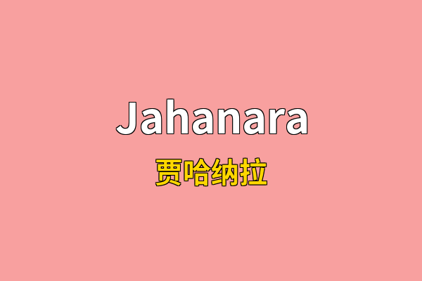 Jahanara英文名