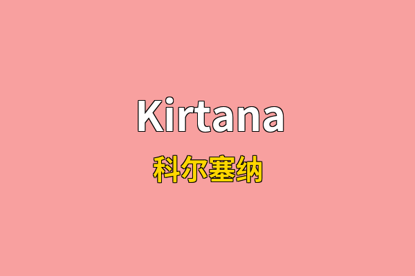 Kirtana英文名