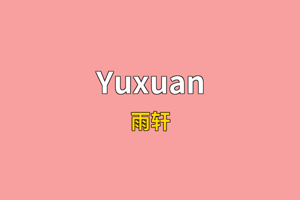 Yuxuan英文名