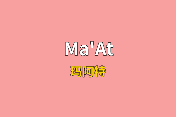 Ma'At英文名