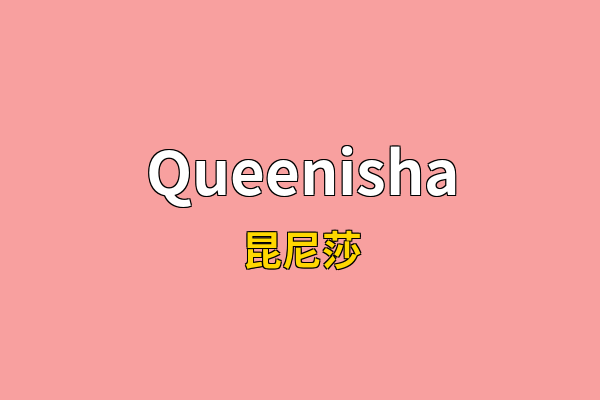 Queenisha英文名
