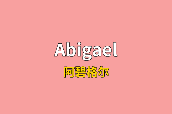 Abigael英文名