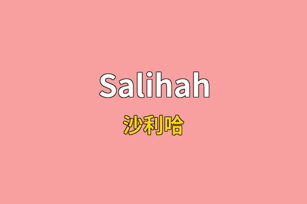 Salihah英文名
