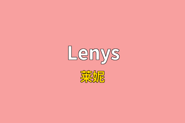 Lenys英文名