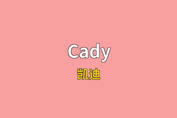 Cady英文名