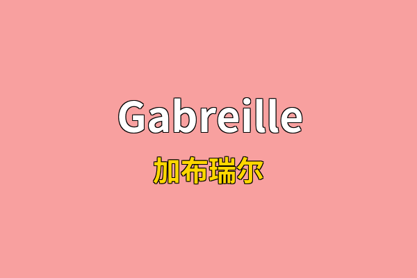 Gabreille英文名