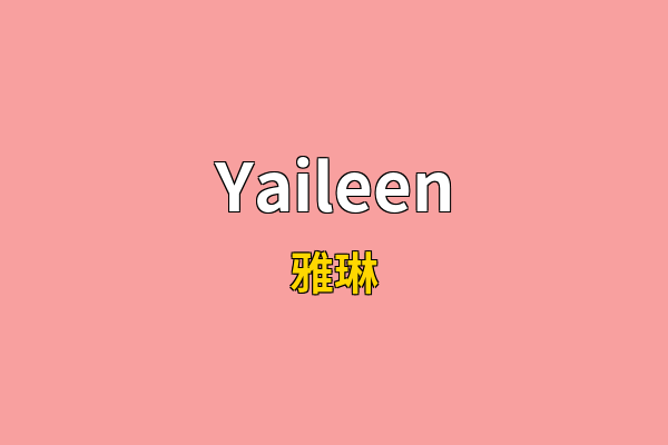Yaileen英文名