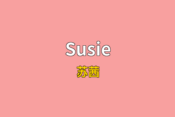 Susie英文名