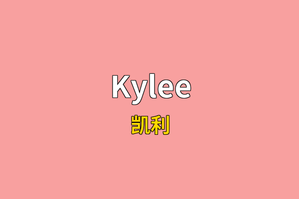 Kylee英文名