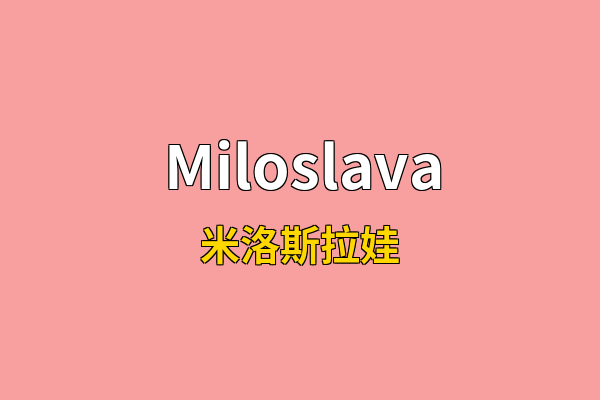Miloslava英文名