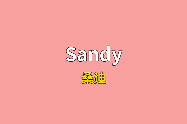 Sandy英文名