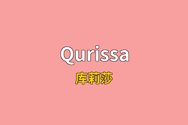 Qurissa英文名
