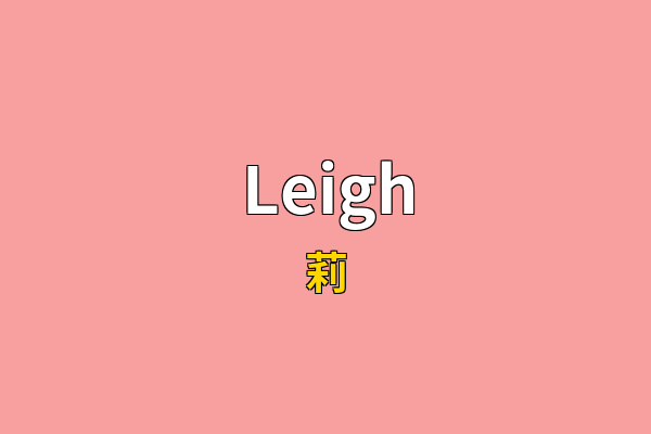 Leigh英文名