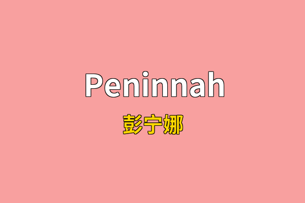 Peninnah英文名