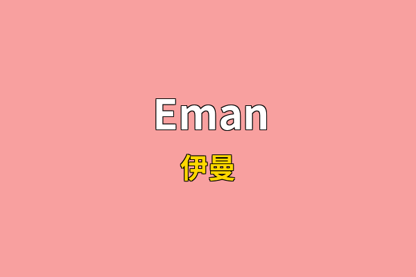 Eman英文名