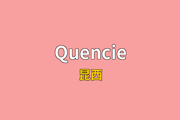 Quencie英文名