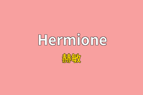 Hermione英文名