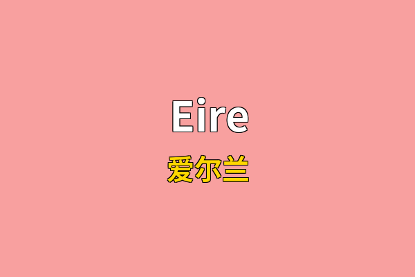 Eire英文名