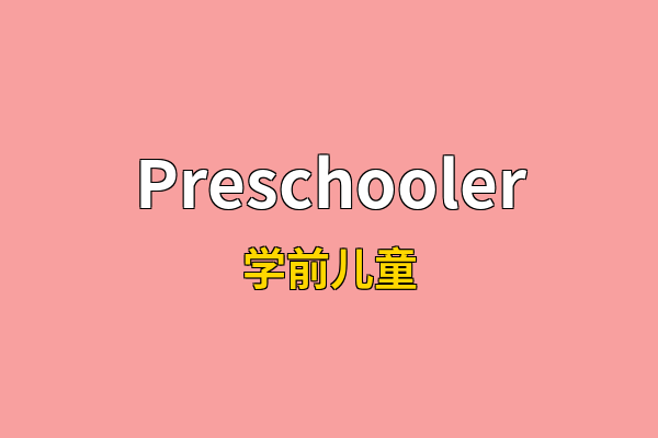 Preschooler英文名