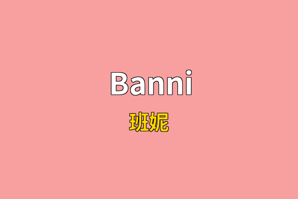 Banni英文名