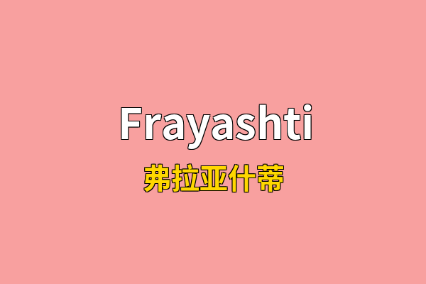 Frayashti英文名