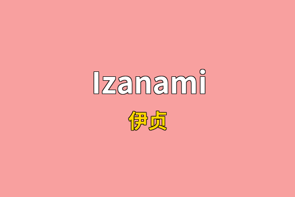 Izanami英文名