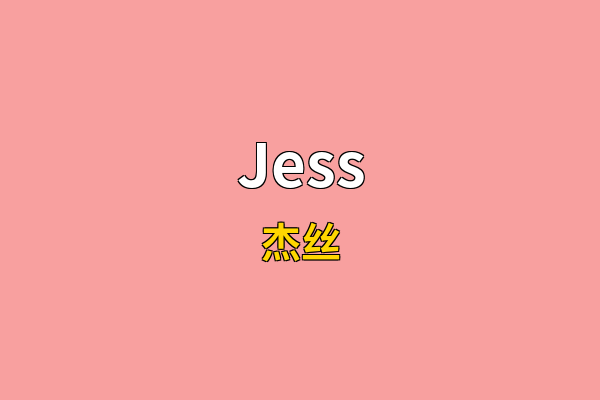 Jess英文名