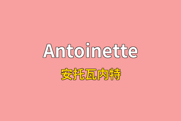 Antoinette英文名
