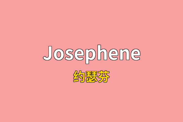 Josephene英文名