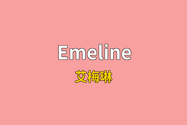 Emeline英文名