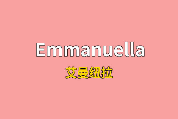 Emmanuella英文名