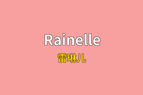 Rainelle英文名