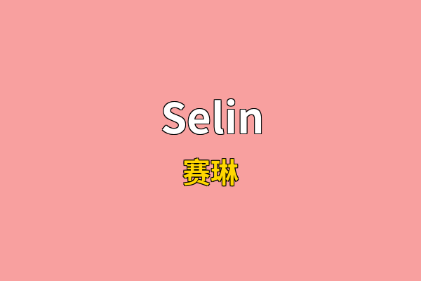 Selin英文名