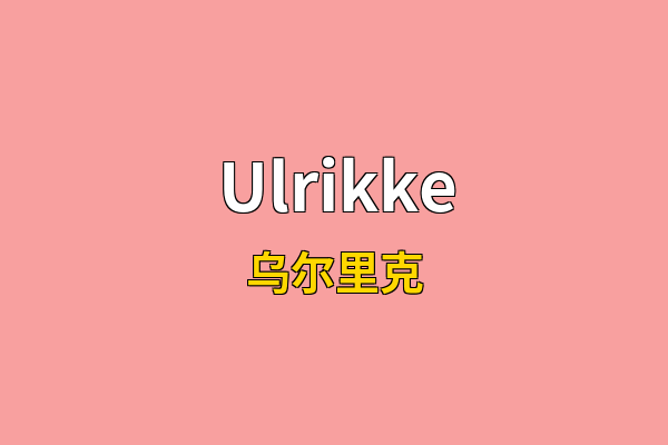 Ulrikke英文名