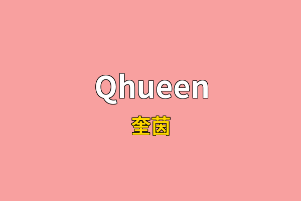 Qhueen英文名