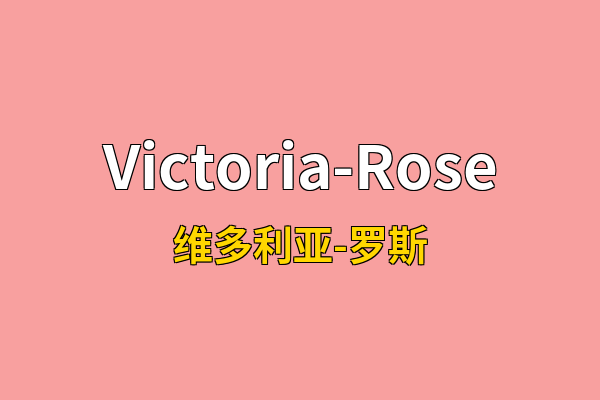 Victoria-Rose英文名