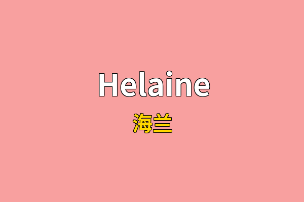 Helaine英文名