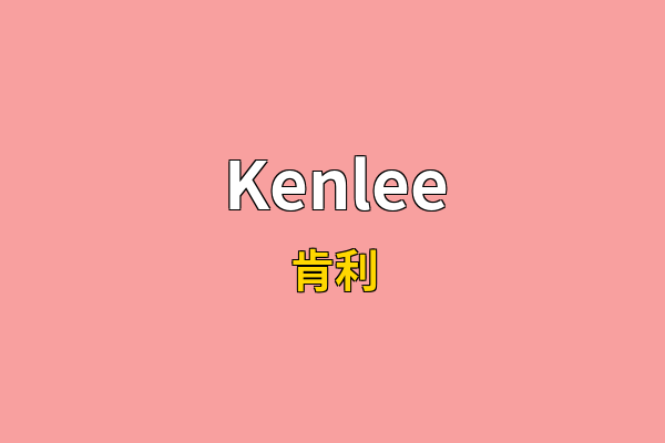 Kenlee英文名