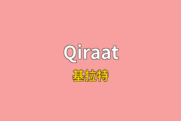 Qiraat英文名