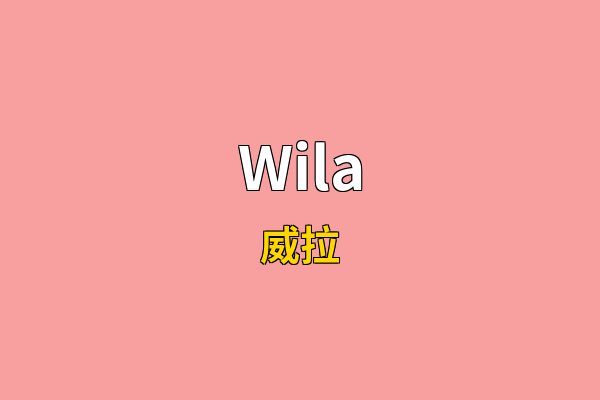 Wila英文名