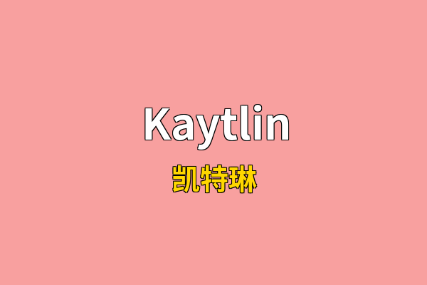 Kaytlin英文名