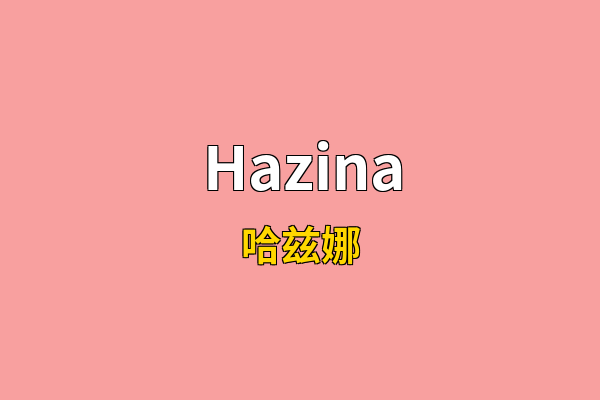 Hazina英文名