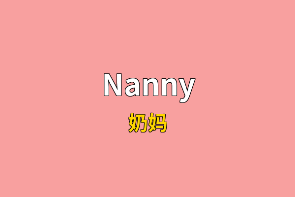 Nanny英文名