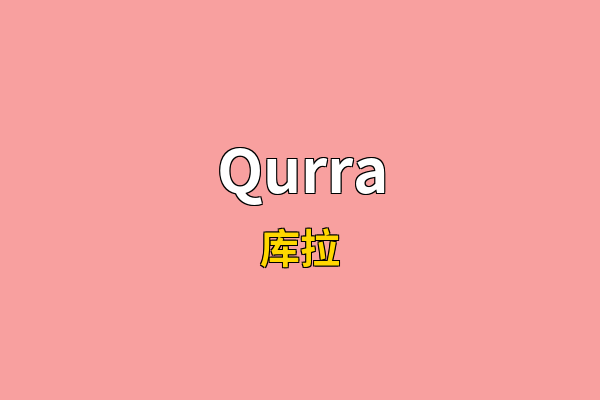 Qurra英文名