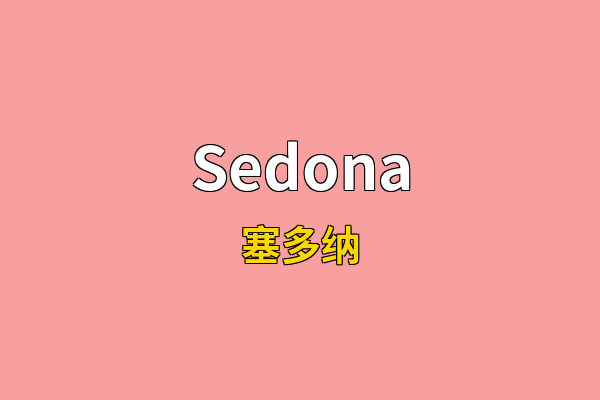 Sedona英文名