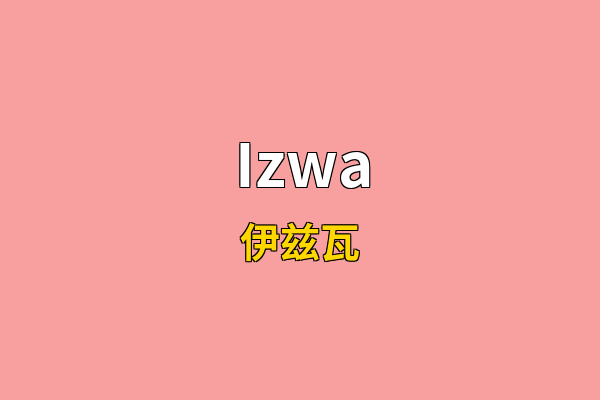 Izwa英文名