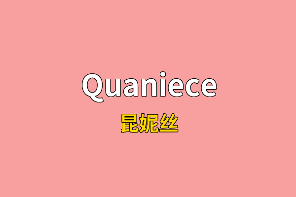 Quaniece英文名