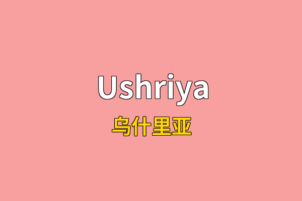 Ushriya英文名